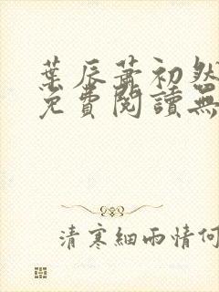 叶辰萧初然全文免费阅读无弹窗最新章节