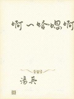 啊～哈嗯啊啊啊