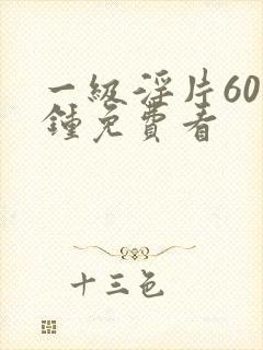 一级淫片60分钟免费看