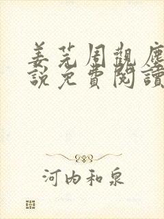 姜芫周观尘的小说免费阅读无弹窗