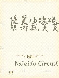 优质rb攻略系统游戏芙芙饿了