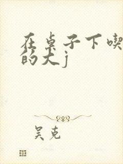 在桌子下吃总裁的大j封面