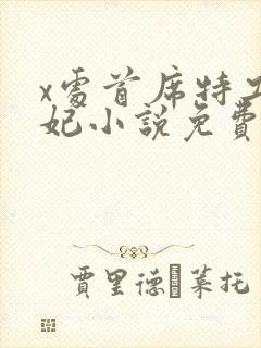 x处首席特工皇妃小说免费阅读