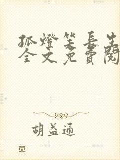 孤灯笑长生小说全文免费阅读无弹窗