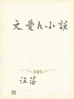 文爱h小说