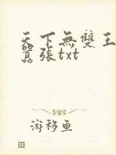 天下无双王妃太嚣张txt封面