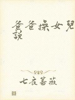 爸爸操女儿穴小说封面