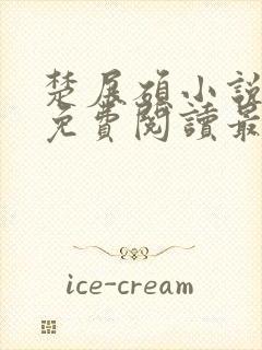 楚展硕小说全文免费阅读最新章节封面