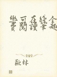 乐可在线全文免费阅读笔趣阁无弹窗金银花露