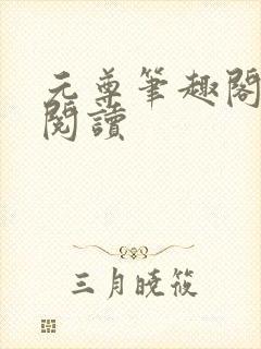 元尊笔趣阁免费阅读封面