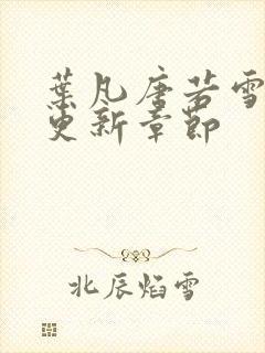 叶凡唐若雪最快更新章节