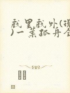 戏里戏外(现场)一叶孤舟全文免费阅读