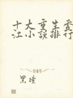 十大重生香港香江小说排行榜封面