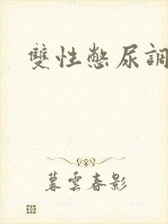 双性憋尿调教文