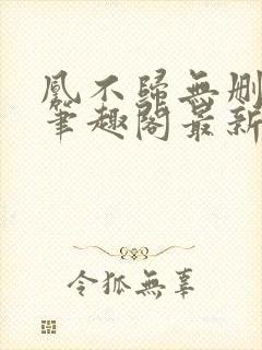 凰不归无删减版笔趣阁最新章节