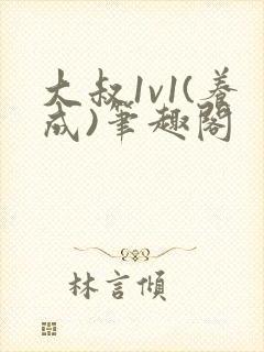 大叔1v1(养成)笔趣阁