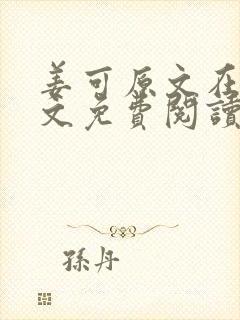 姜可原文在线全文免费阅读笔趣阁无弹窗