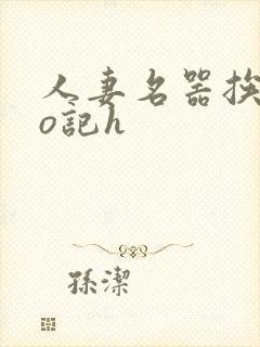 人妻名器挨cao记h