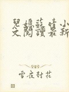 儿媳苏晴小说全文阅读最新章节更新