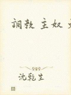 调教 主奴 文