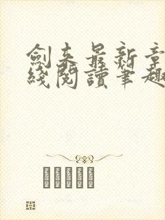 剑来最新章节在线阅读笔趣阁