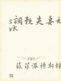 s调教夫妻奴|vk