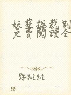 妖孽总裁别太坏免费阅读全文封面