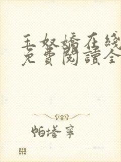 玉奴娇在线小说免费阅读全文封面