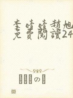 李晴晴赵旭小说免费阅读243