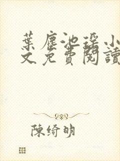 叶尘池瑶小说全文免费阅读最新