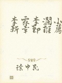 李霖李澜小说最新章节推荐