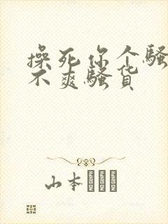 操死你个骚货爽不爽骚货