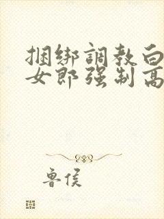 捆绑调教白丝兔女郎强制高潮