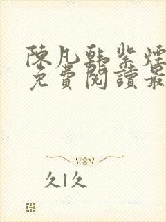 陈凡韩紫烟小说免费阅读最新章节