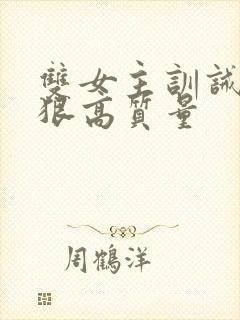 双女主训诫文超狠高质量