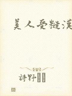 美人受糙汉攻