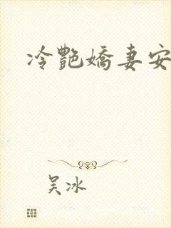 冷艳娇妻安若曦