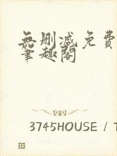 无删减免费阅读笔趣阁