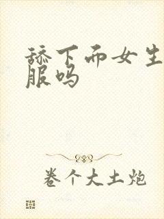 舔下面女生会舒服吗