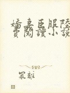 娇妻臣服陆瑶免费阅读小说全文封面