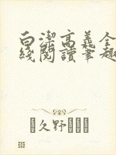 白洁高义全文在线阅读笔趣阁福伯