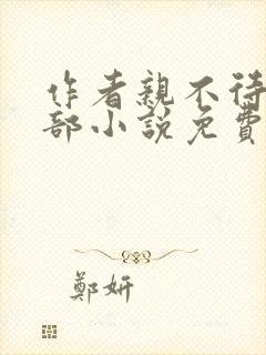 作者亲不待的全部小说免费阅读