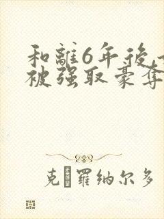 和离6年后,她被强取豪夺了封面