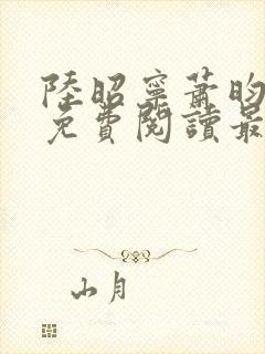 陆昭宁萧昀全文免费阅读最新章节封面