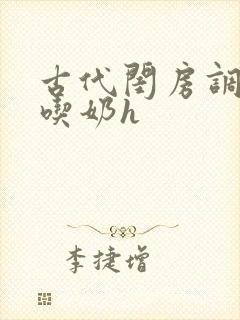 古代闺房调教h吃奶h