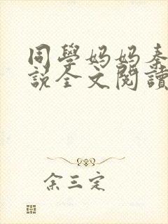 同学妈妈秦姨小说全文阅读最新章节