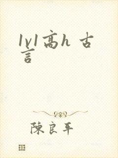 1v1高h 古言封面