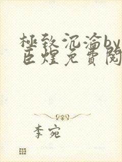 极致沉沦by宋臣煜免费阅读笔趣阁封面