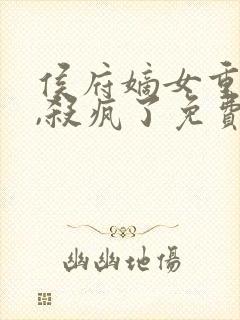 侯府嫡女重生后,杀疯了免费阅读