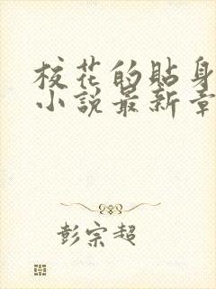 校花的贴身高手小说最新章节列表